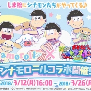 マーベラスとディ・テクノ、『おそ松さん よくばり!ニートアイランド』でシナモロールとのコラボを開催