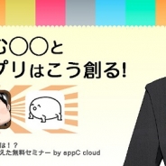 カイト、アプリ開発者向け無料セミナー「+αを生む◯◯とヒットアプリはこう創る!」を開催…Nagisa、アプリカ、カヤックが登壇