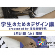 CA Tech Kids、湘南美術学院と共同で「小学生のためのデザイン講座」を3月31日に実施 楽しくデザインの基礎知識を学べる2つの講座を提供