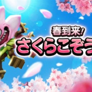 スクエニ、『DQウォーク』で「さくらこぞう」がフィールドに出現! イベント限定家具やアクセサリなどが手に入るイベントミッションを開催