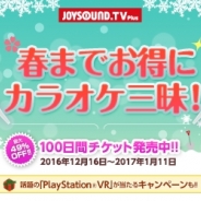 エクシング、「JOYSOUND.TV Plus」で期間限定「100日間チケット」発売! PlayStationVRのプレゼントも