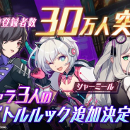 enish、『VGAME』の事前登録者数が30万人を突破 主要キャラ「リナ」「シャーミール」「リリ」が装備可能な衣装「新バトルルック」追加が決定