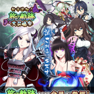 マイネット、『妖怪百姫たん!』でメインストーリー新章(第三部二章)の配信を記念して「旅の軌跡大召喚祭」を開催 「旅の軌跡」限定妖怪が登場