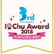 リベル、『アイ★チュウ』第3回キャラクター総選挙を開始…3周年を記念したゲーム内外施策やテレビCMも展開