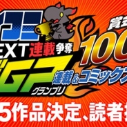 Cygames、スマホ・PC向け漫画サービス「サイコミ」で開催中の「第1回NEXT連載争奪マンガグランプリ」のノミネート作品5作品が決定