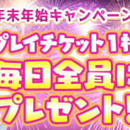 サイバーステップ、『トレバ』で「年末年始キャンペーン! プレイチケット1枚毎日全員にプレゼント!」を開催