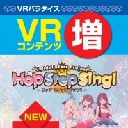 VR空間で可愛いアイドルのライブを鑑賞 VR体験施設“ドスパラ VRパラダイス”に新コンテンツ『Hop Step Sing!』が登場