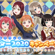 ブシロードとKLab、『ラブライブ!スクフェス』で「スクフェスウインター2020キャンペーン第二弾」を2月22日より開催!