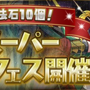 ガンホー、『パズル&ドラゴンズ』で魔法石10個で1回まわすことができる「魔法石10個!スーパーゴッドフェス」を6月30日12時より開催!