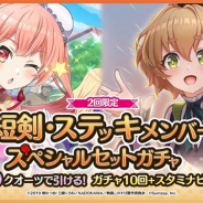 サムザップ、『このファン』が2回限定で引ける「短剣・ステッキメンバースペシャルセットガチャ」を開催
