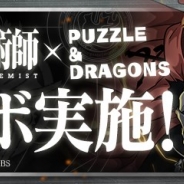 ガンホー、『パズル&ドラゴンズ』で人気テレビアニメ「鋼の錬金術師 FA」とのコラボを11月27日より開催! エルリック兄弟らがコラボガチャに登場