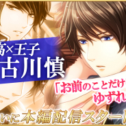 フリュー、『恋愛プリンセス~ニセモノ姫と10人の婚約者~』で「ユアン=オークウッド(CV:古川慎)」の本編ストーリーを配信開始