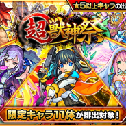 ミクシィ、『モンスト』でガチャ「超・獣神祭」を6月29日12時より開催!