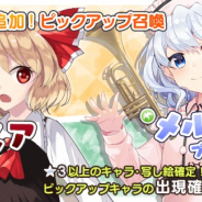 Quatro A、『東方キャノンボール』で新キャラ追加ピックアップ召喚を開催!! ルーミアとメルラン・プリズムリバーの出現率アップ中
