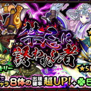 ミクシィ、『モンスターストライク』でガチャ「禁忌に誘われし者」を開催中! ヴァルキリー、趙雲、金太郎、ヒメジらの出現率が超UP!
