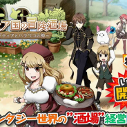 KEMCO、5月17日配信予定の酒場経営RPG『マレニア国の冒険酒場』でiOS版の事前登録を開始!