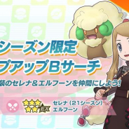 ポケモンとDeNA、『ポケモンマスターズ EX』でセレナピックアップシーズン限定Bサーチを開催!
