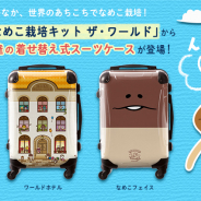 ビーワークス、『なめこ栽培キット ザ・ワールド』スーツケース3種を「CARART-キャラート-」で販売開始!