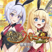 サムザップ、『このファン』で「ゴージャスカジノのバニーガチャpart2」を開催 新メンバーに★4「アイリス」と★3「クリス」が登場