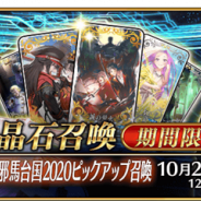 【Google Playランキング(10/14)】「ぐだぐだ邪馬台国2020ピックアップ召喚」開催中の『FGO』が首位奪還 『パズドラ』はガンホーコラボキャラ登場でトップ30に復帰
