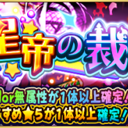 ドリコムとCC2、『フルボッコヒーローズX』新ヒーローが出現するレアガチャ「星帝の裁き」を開催中!