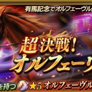 ドリコム、『ダービースタリオン マスターズ』で12月27日よりBCレジェンド「超決戦!オルフェー ヴル」を開催 本日より新規★5種牡馬「ジェニュイン」が登場
