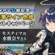 Yostar、『アークナイツ』で期間限定イベント「喧騒の掟」のアニメPV公開を記念して水樹奈々さん直筆サイン色紙が当たるCPを開催!