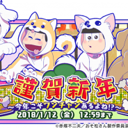 マーベラスとディ・テクノ、『おそ松さん よくばり!ニートアイランド』で期間限定イベント「謹賀新年 ~今年こそワンチャンあるよね!?~」開催