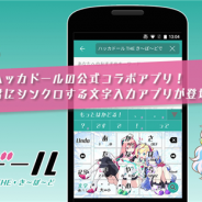 オムロンソフトウェア、キーボードきせかえアプリ『ハッカドール THE き〜ぼ〜ど』に有償機能版「もっとハッカドールコース」のサービスを追加