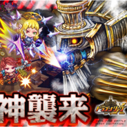 アソビズム、『ドラゴンリーグX/A』でフィールドイベント「巨神襲来」を開催 「レア巨神」を撃破して豪華報酬ゲット‼︎
