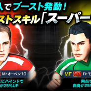 サイバード、『BFBチャンピオンズ2.0』に新ブーストスキル「スーパーサブ」が追加 新スキル持ちの選手が登場するピックアップガチャも