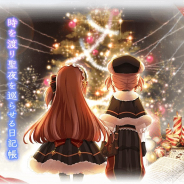 アニプレックス、『マギアレコード』でイベント『Christmas String ~指を結んだあの日~』を開催!