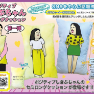 サイバーステップ、『トレバ』でInstagramフォロワー71万人のイラストレーターBUSON氏が描く「ポジティブしきぶちゃん」の数社限定クッションが登場