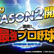GMOメディア、『激突!最強プロ野球ドリームバトル』にて「2019年シーズン2」を開幕! 2019年の最新のデータに対応した選手が登場