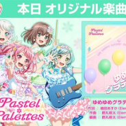 ブシロードとCraft Egg、『ガルパ』でPastel*Palettesの新楽曲「ゆめゆめグラデーション」を追加 爽やかでワクワクするナンバーに