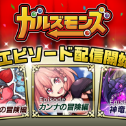 ポノス、『ガルズモンズ』で大型アップデートを実施 エピソード機能や図鑑機能などが新たに追加