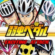 トムス、『弱虫ペダル EXCITING ATTACK』のサービスを2016年3月18日をもって終了