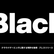 ブラック、クラウドゲーミングに関する特許を取得
