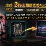 Cygames、『Shadowverse』 で11月16日11時より2Pick報酬変更キャンペーン開催 報酬は「ダークネス・エボルヴカードパックチケット」に