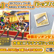 バンナム、『ミリシタ』で衣装購入にANGEL STARS13人の「トップ!クローバー+」を追加! 「トップ!クローバー」も有償ジュエル2000個に