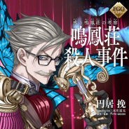 星海社、『Fate/Grand Order』で開催予定の新イベント「惑う鳴鳳荘の考察」の公式ノベライズ刊行が決定 スマホゲーム史上最速で5月23日に発売