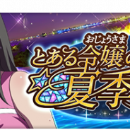 スクエニ、『とある魔術の禁書目録 幻想収束』でシナリオイベント「とある令嬢の夏季休暇」を8月13日16時より開催