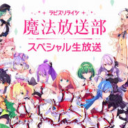 KLab、『ラピスリライツ』の定期生放送番組「ラピスリライツ魔法放送部」を10月6日19時より実施