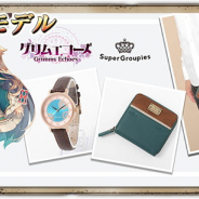 スクエニ『グリムエコーズ』×「SuperGroupies」コラボアイテムの予約がスタート! 「アリス」と「白雪姫」をイメージしたコラボ腕時計と財布が登場!