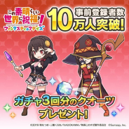 サムザップの新作『この素晴らしい世界に祝福を!ファンタスティックデイズ』の事前登録者数が10万人突破! ガチャ3回分に相当するクオーツの配布が決定!
