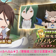 セガ、『リゼロス』で「復刻【剣鬼恋歌】ヴィルヘルムピックアップガチャ」を本日12時より開催 30周限定のオマケつきガチャも同時開催