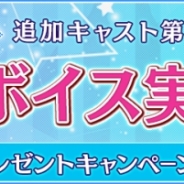 アンビション、『星彼Days』で追加キャスト第3弾の新ボイスを実装 出演声優の「直筆サイン色紙プレゼントキャンペーン」も開催中