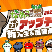 ビーワークス、『なめこの巣』でver.2.17.0アップデートを実施! 新入生&職業追加
