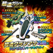 バンナム、『ミニ四駆 超速グランプリ』で300万DL突破記念イベントを開催! ガシャに「ダッシュ03号 S.S.S.」ボディパーツ新登場