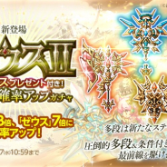 マーベラス、『剣と魔法のログレス いにしえの女神』で「ゼウスⅡ確率アップガチャ」と「ゼウスⅡ光・闇特選ボックスガチャ」を開催!
